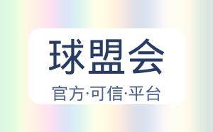 球盟会 配图