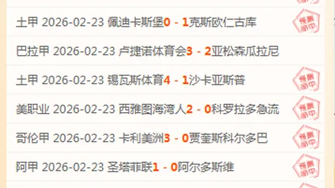 热刺连续11轮未胜，分析专家前区十码质合推荐